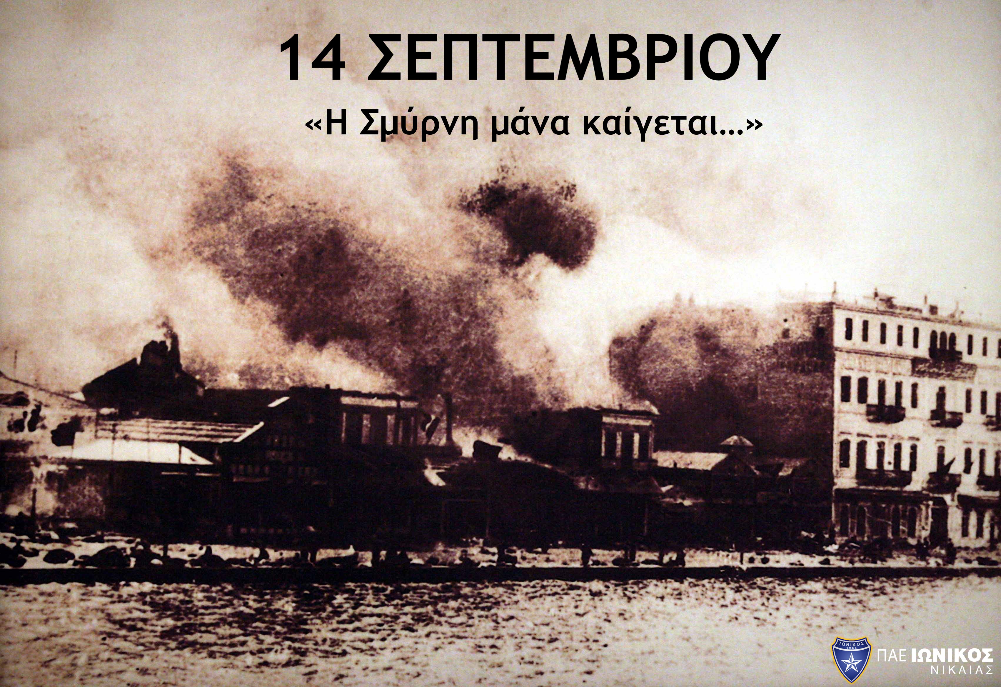14 Σεπτεμβρίου 1922: Η Μικρασιατική Καταστροφή-Η καταστροφή της Σμύρνης